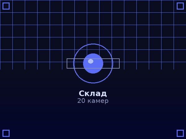 Склад — 20 камер видеонаблюдения
