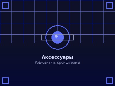 Кронштейны и аксессуары